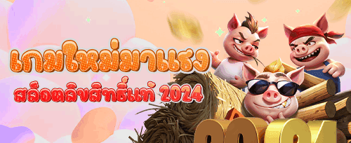 ฟรีสปิน 200 ครั้ง เกมดังยอดฮิต promotion
