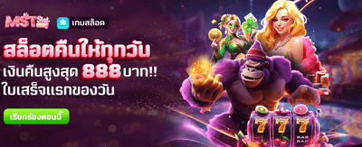 คืนยอดเสียสูงสุด 888 บาท banner